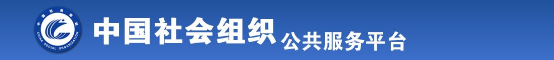 男人狂草女人的视频网站全国社会组织信息查询